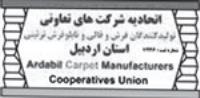 اتحادیه شرکت های تعاونی تولیدکنندگان فرش و قالی و تابلو فرش تزئینی استان اردبیل 