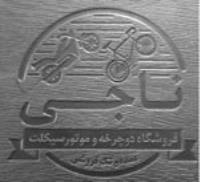 فروشگاه ایران دوچرخ ناجی 