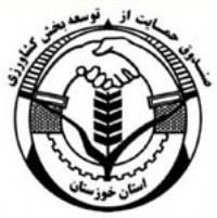 شرکت صندوق حمایت از توسعه بخش کشاورزی استان خوزستان