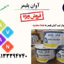 نوار تیپ آوان پلیمر