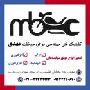 خدمات پس از فروش موتورسیکلت