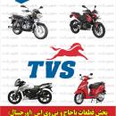 قطعات پالس و آپاچی