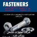 انواع پیچ ومهره و واشر