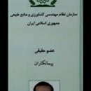 گلخانه سازان حقیقی وحقوقی عضو سازمان نظام مهندسی کشاورزی و منابع طبیعی 