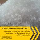 نمک بدون ید. نمک نساجی. نمک تصفیه شده. نمک شکری