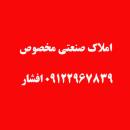 اجاره انبار - فروش کارخانه 