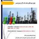 عرضه و فروش پیچ و مهره های صنعت نفت و گاز و پتروشیمی