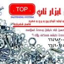 پیچ و مهره و پرچ و واشر