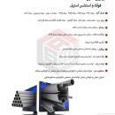 تامین کننده مقاطع فولادی و وارد کننده استیل از چین 