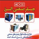 چیلرهای صنعتی و ساختمانی