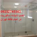 شیشه میرال سکوریت تهران | 09232745343|