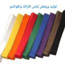 انواع پوشاک کاراته تکواندو کمربند