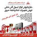 فروش تجهیزات اعلام و اطفای حریق