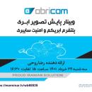 وبینار رایگان پایش تصویر ابری - پلتفرم ابریکم و امنیت سایبری