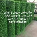 فروش و مرکز پخش فنس چمنی و چمن مصنوعی