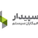 نرم افزار حسابداری سپیدارسیستم