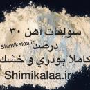 سولفات آهن پودری