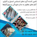 میلگرد استیل نسوز