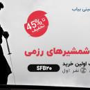  فروش انواع شمشیر های کاتانا رزمی و تزئینی 