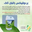 بردوفیکس باغبان تاک