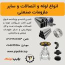 لوله، اتصالات شیرآلات صنعتی و آهن آلات