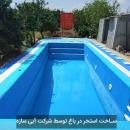 ساخت استخر در باغ