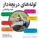 تولیدکننده لوله های آبیاری دریچه دار و نخدار