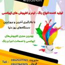 تولید کننده رنگ های متنوع صنعتی. پودری. سوله. استخری. 