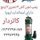 پمپ کفکش استیل.لجن کش
