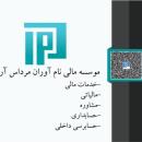 خدمات مالی،مشاوره مالیاتی،حسابداری،حسابرسی داخلی
