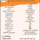 فروش ویژه مواد اولیه شوینده قیمت مناسب