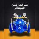 فروش شیر فشار شکن پایلوت دار 