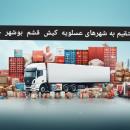 ارسال بار از تهران به تمام نقاط کشور 