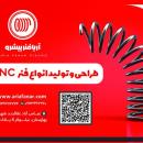 تولید انواع فنر