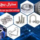 تولید کننده وتامین پیچ ومهره آلیاژی و داکرومات