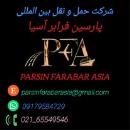 ترانزیت کالا از کلیه گمرکات به سایر گمرکات