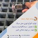 تولیدکننده توری جوشی سبک 