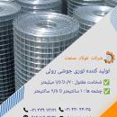 تولید کننده توری جوشی رولی