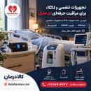 بای پپ - اتوسی پپ- ونتیلاتور- اکسیژنساز