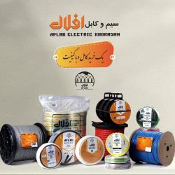 سیم و کابل افلاک الکتریک خراسان