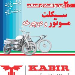 راهنمای صنعت موتور سیکلت