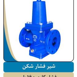 شیر فشارشکن چدنی 