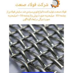 توری سرندی فولادی ضد سایش