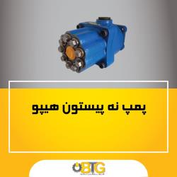 پمپ های پیستونی هیپو