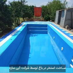 ساخت استخر در باغ