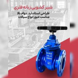 فروش شیر کشویی زبانه فلزی چدنی 