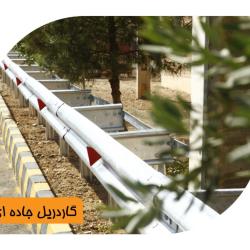 گاردریل گالوانیزه دو موج ایرانی و اروپایی نوع A ، B