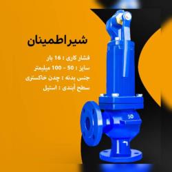 فروش شیر اطمنان چدنی 
