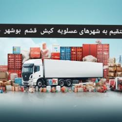 ارسال بار از تهران به تمام نقاط کشور 