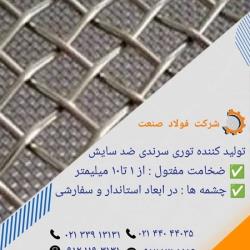 تولیدکننده توری سرندی ضد سایش